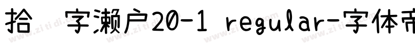 拾陆字濑户20-1 regular字体转换